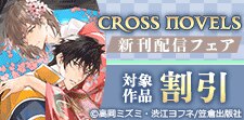 CROSS NOVELS新刊配信フェア