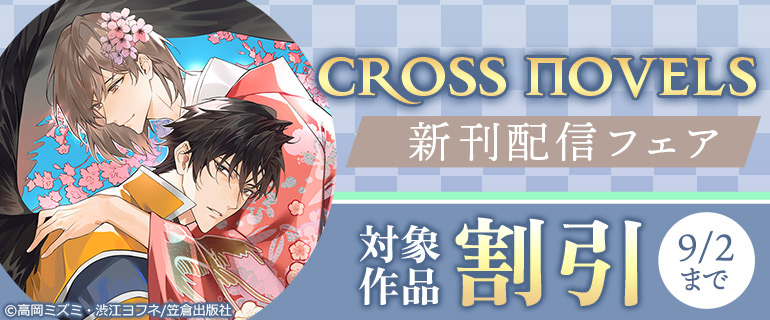 CROSS NOVELS新刊配信フェア