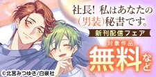 バレたら終わり？バレたら始まり？
