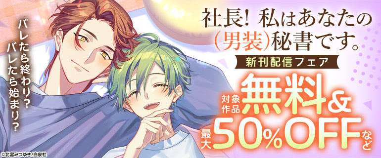 「社長! 私はあなたの(男装)秘書です。」新刊配信フェア