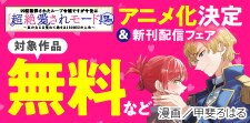 ドリコム　新刊配信フェア