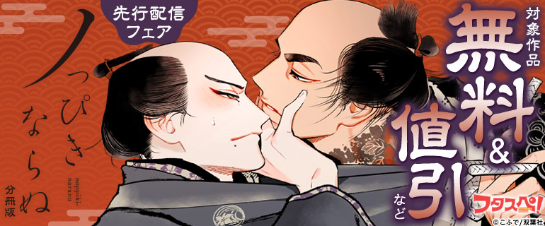 「ノっぴきならぬ 分冊版」先行配信フェア
