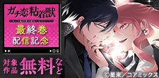 『ガチ恋粘着獣』完結！最終巻配信記念フェア