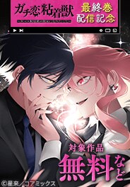 『ガチ恋粘着獣』完結！最終巻配信記念フェア