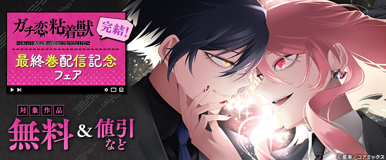 『ガチ恋粘着獣 ～ネット配信者の彼女になりたくて～』完結！最終巻配信記念フェア