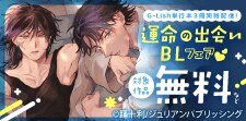運命の出会い BLフェア