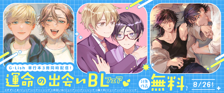 運命の出会い BLフェア