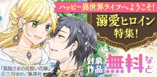 ハッピー異世界ライフへようこそ！溺愛ヒロイン特集！