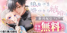 『狼皇子と嘘つきな結婚』新刊配信フェア