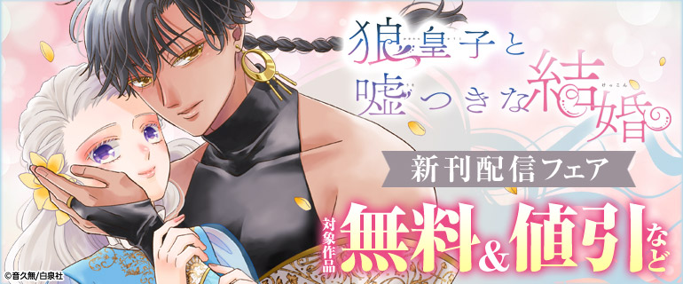 『狼皇子と嘘つきな結婚』新刊配信フェア