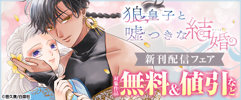『狼皇子と嘘つきな結婚』新刊配信フェア