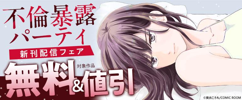『不倫暴露パーティ』新刊配信フェア