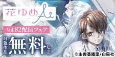花ゆめAi Vol.82配信フェア