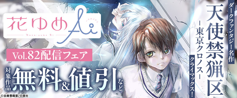 ダークファンタジー名作「天使禁猟区－東京クロノス－」クライマックス！ 花ゆめAi Vol.82配信フェア