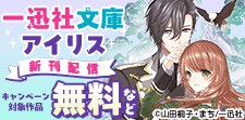 一迅社文庫アイリス新刊配信フェア