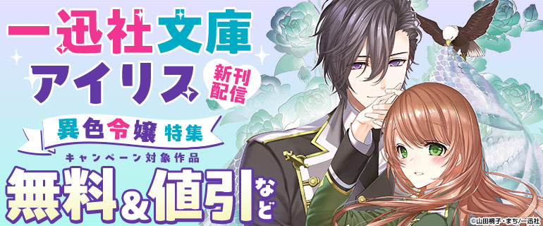 一迅社文庫アイリス新刊配信　異色令嬢 特集