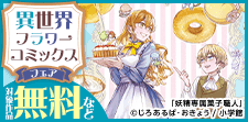 異世界フラワーコミックスフェア