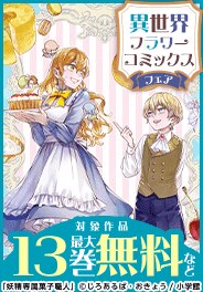 異世界フラワーコミックスフェア