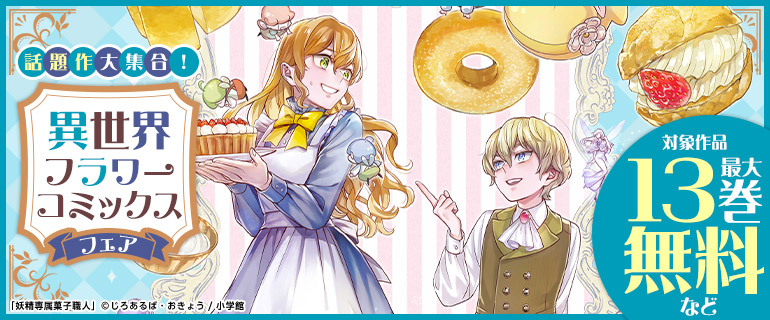 話題作大集合！異世界フラワーコミックスフェア