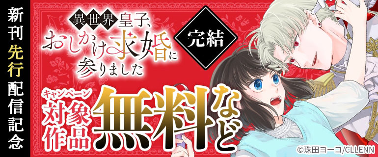 異世界皇子、おしかけ求婚に参りました 新刊先行配信記念