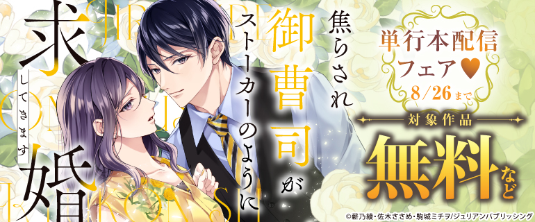 『焦らされ御曹司がストーカーのように求婚してきます』単行本配信フェア