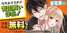 今月おすすめの青田買い作品！