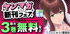 バラエティ豊かなヤンマガ新刊フェア