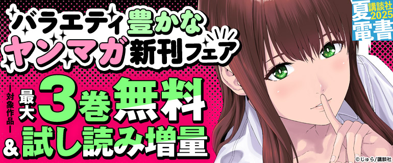 【夏電書2025】バラエティ豊かなヤンマガ新刊フェア