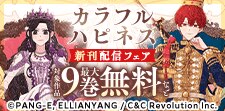 『黒髪皇女は離婚したい』ほか カラフルハピネス新刊配信フェア