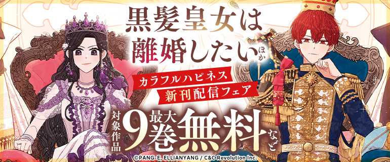 『黒髪皇女は離婚したい』ほか カラフルハピネス新刊配信フェア