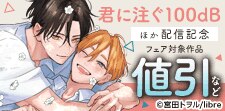 「君に注ぐ100dB 4」配信記念　溺愛特集