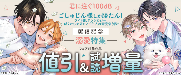 「君に注ぐ100dB」「ごしゅじん様しか勝たん！」配信記念　溺愛特集