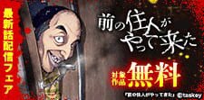 前の住人がやって来た続話
