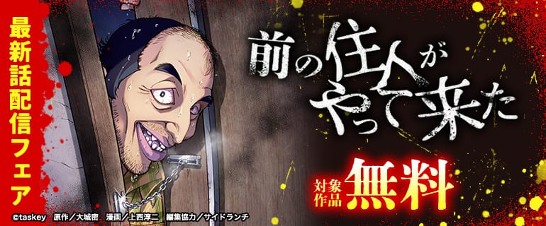 『前の住人がやって来た続話』最新話配信フェア