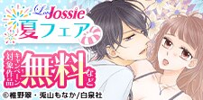 Love Jossie真夏のフェア