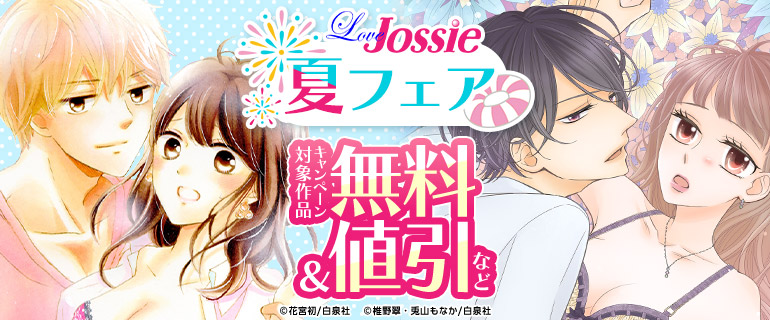 Love Jossie　夏フェア