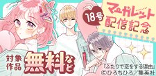 マーガレット18号　配信記念