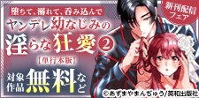 『堕ちて、溺れて、呑み込んで』新刊配信フェア