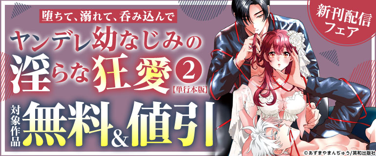 『堕ちて、溺れて、呑み込んで ヤンデレ幼なじみの淫らな狂愛【単行本版】2』新刊配信フェア