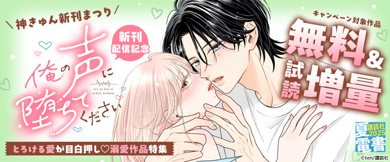 「俺の声に堕ちてください」配信記念 溺愛作品特集