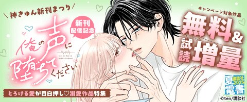 とろける愛が目白押し 溺愛作品特集