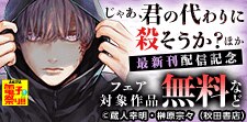 「じゃあ、君の代わりに殺そうか？」など 最新刊配信記念フェア