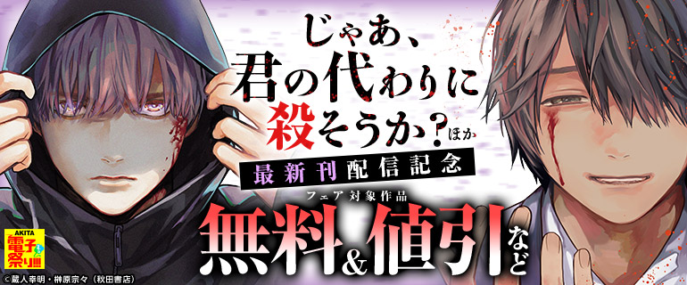 「じゃあ、君の代わりに殺そうか？」ほか 最新刊配信記念