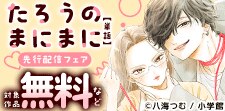 「たろうのまにまに【単話】」先行配信フェア