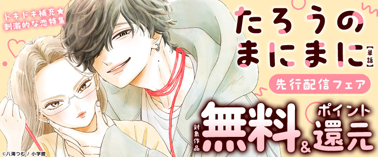 「たろうのまにまに【単話】」先行配信フェア
