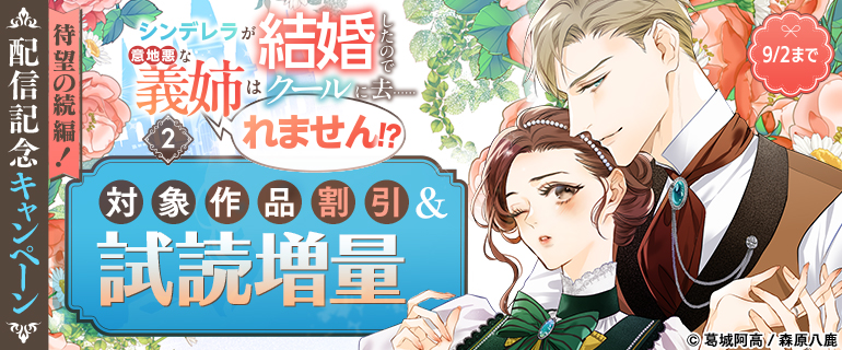 待望の続編！『シンデレラが結婚したので意地悪な義姉はクールに去……れません！？ ２』配信記念キャンペーン