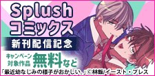 「Splushコミックス」新刊配信記念！