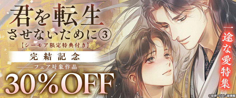 「君を転生させないために」完結記念 一途な愛特集