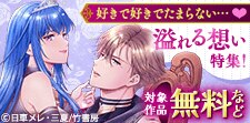 好きで好きでたまらない…たっぷり詰まった溢れる想い特集！