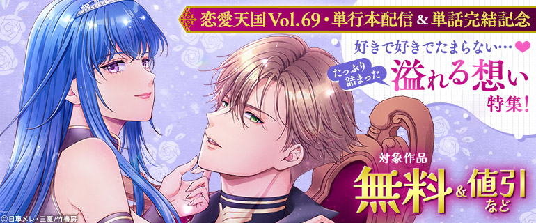 【恋愛天国Vol.69・単行本配信&単話完結記念】好きで好きでたまらない…たっぷり詰まった溢れる想い特集！